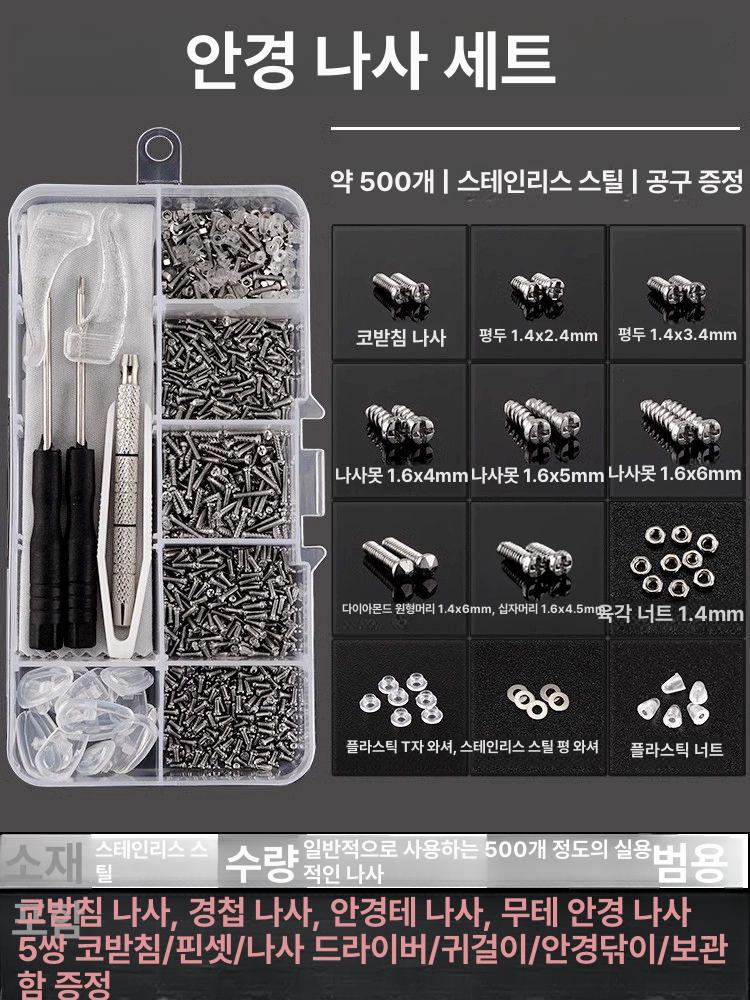안경 나사도구 플라스틱뿔테 금속 나사 정밀 십자 일자 드라이버 핀셋 코받침 포함 수리 에어백 잠금 나사 1쌍 - 상품 이미지