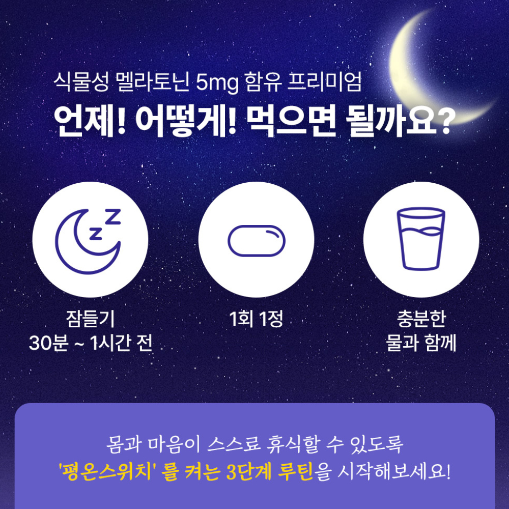 [신제품] 헬씨허그 식물성 멜라토닌 5mg 함유 프리미엄 고함량 30정, 1개 이미지 7