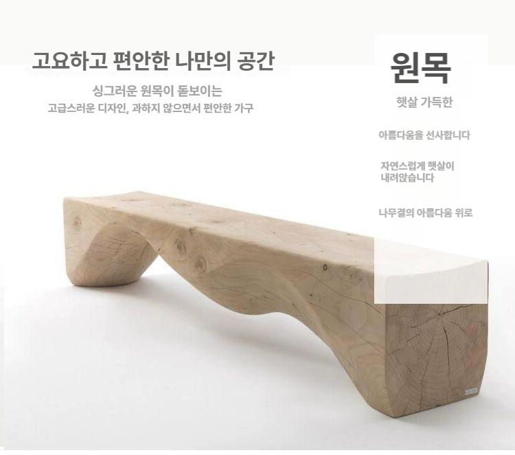 통나무 벤치 고재 공원 대기의자 발받침 테라스 전시대 까페 매장 곡선 인테리어 원목의자 - 상세 이미지 4