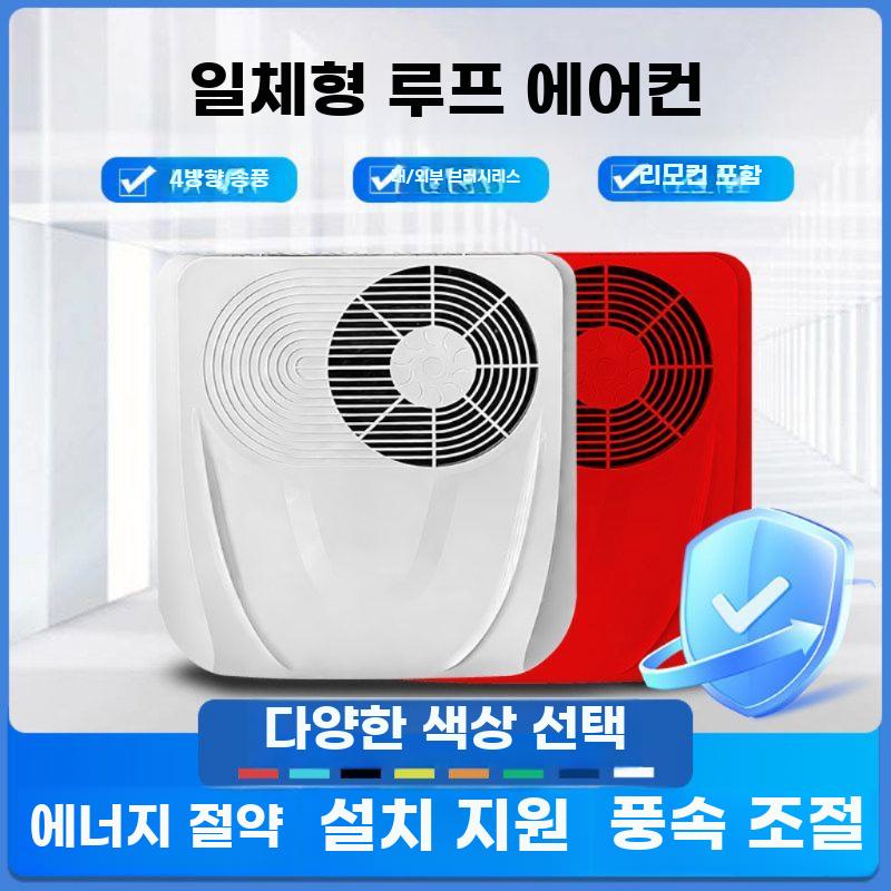 차량용 루프형 에어컨 24V 12V 겸용 전동 일체형 냉방기 24V 초박형 바닥 올인원 (스윙) - 상세 이미지 2