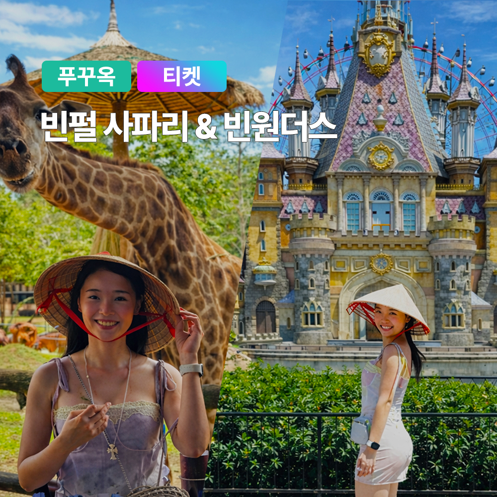 [당일구매가능] 푸꾸옥 빈펄 사파리 빈원더스 콤보 QR티켓 입장권