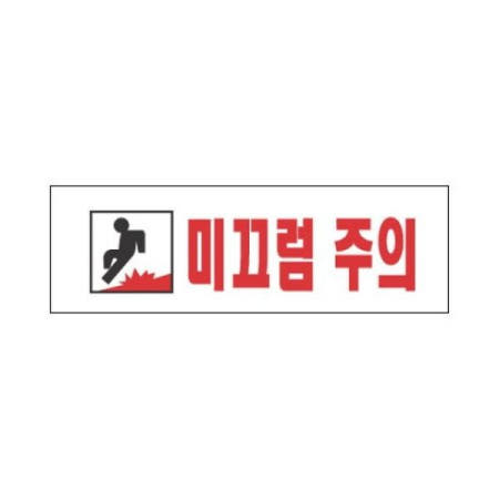 표찰 세모네모 표지판 3970 미끄럼주의 250x80