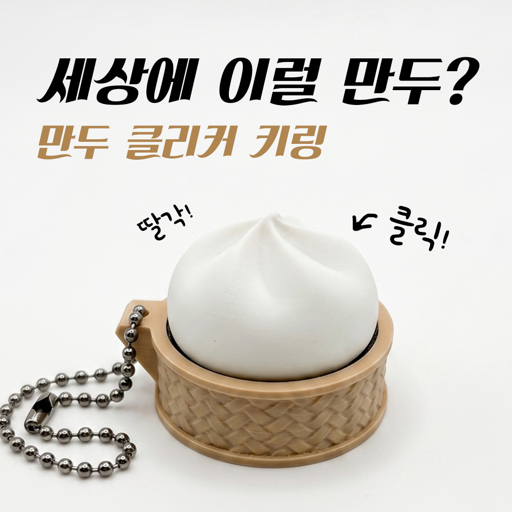 만두 클리커 키링 딸깍이 청축 키캡 열쇠고리 3D프린팅 귀여운 음식 감성 소품 선물 - 상품 이미지