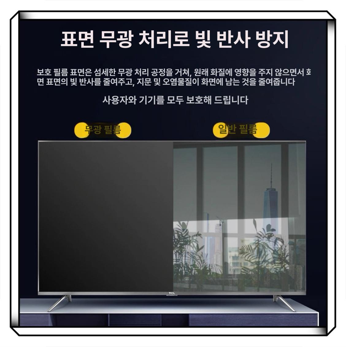 TV 빛반사방지 눈보호 고화질 화면보호 안티글레어 모니터 보호필름 - 상세 이미지 2