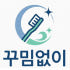 꾸밈없이 로고