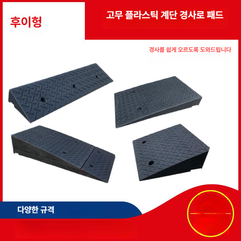 차량경사판 고무 경사로 방지턱 카업 발판 차량 슬로프 고급형 내구성 강화 튼튼한 제품 - 상세 이미지 5