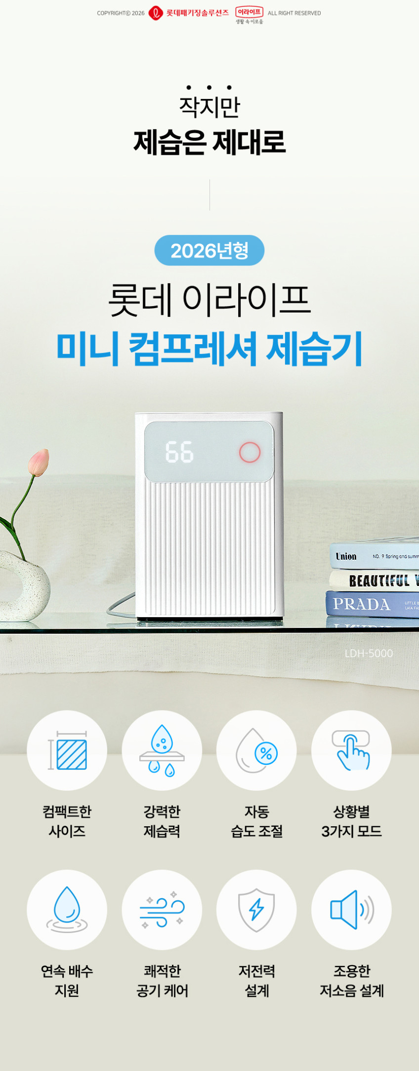 롯데이라이프 제습기 LDH-5000 미니 컴프레셔 원룸 일일제습 5L-최대9L 판매처 상세 정보 이미지 1