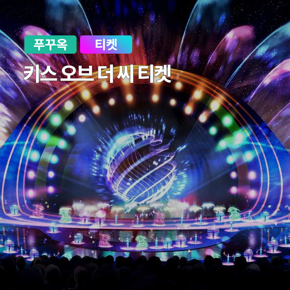 푸꾸옥 키스오브더씨 QR티켓 입장권 선셋타운 키스브릿지 가격 비교 트립온 TripOn 푸꾸옥 키스오브더씨 QR티켓 입장권 선셋타운 키스브릿지