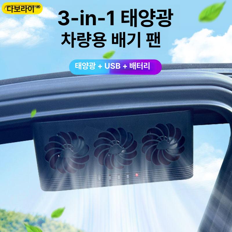 2025 구동 삼중 모드 태양광 USB 내장 배터리 충전 자동차 창문형 공기 순환 배기팬 화이트 - 상품 이미지