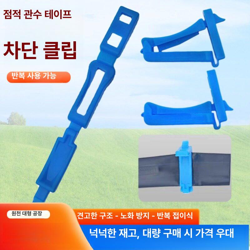 관수 말단 차단 클립 물샐틈없는 부속 점적테이프 마무리 농업용 호스 잠금 마개 - 상세 이미지 5