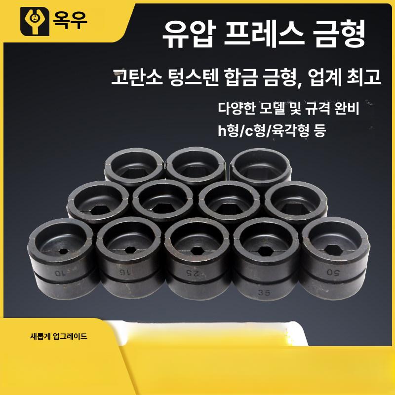 유압식 케이블 접지 다이스 원형 슬리브 압착기 전기 접속 공구 몰드 - 상세 이미지 2