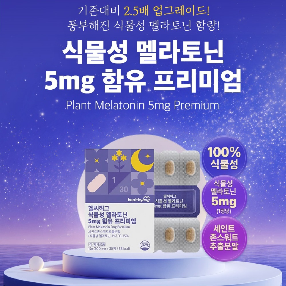 [신제품] 헬씨허그 식물성 멜라토닌 5mg 함유 프리미엄 고함량 30정, 1개 - 상세 이미지 2