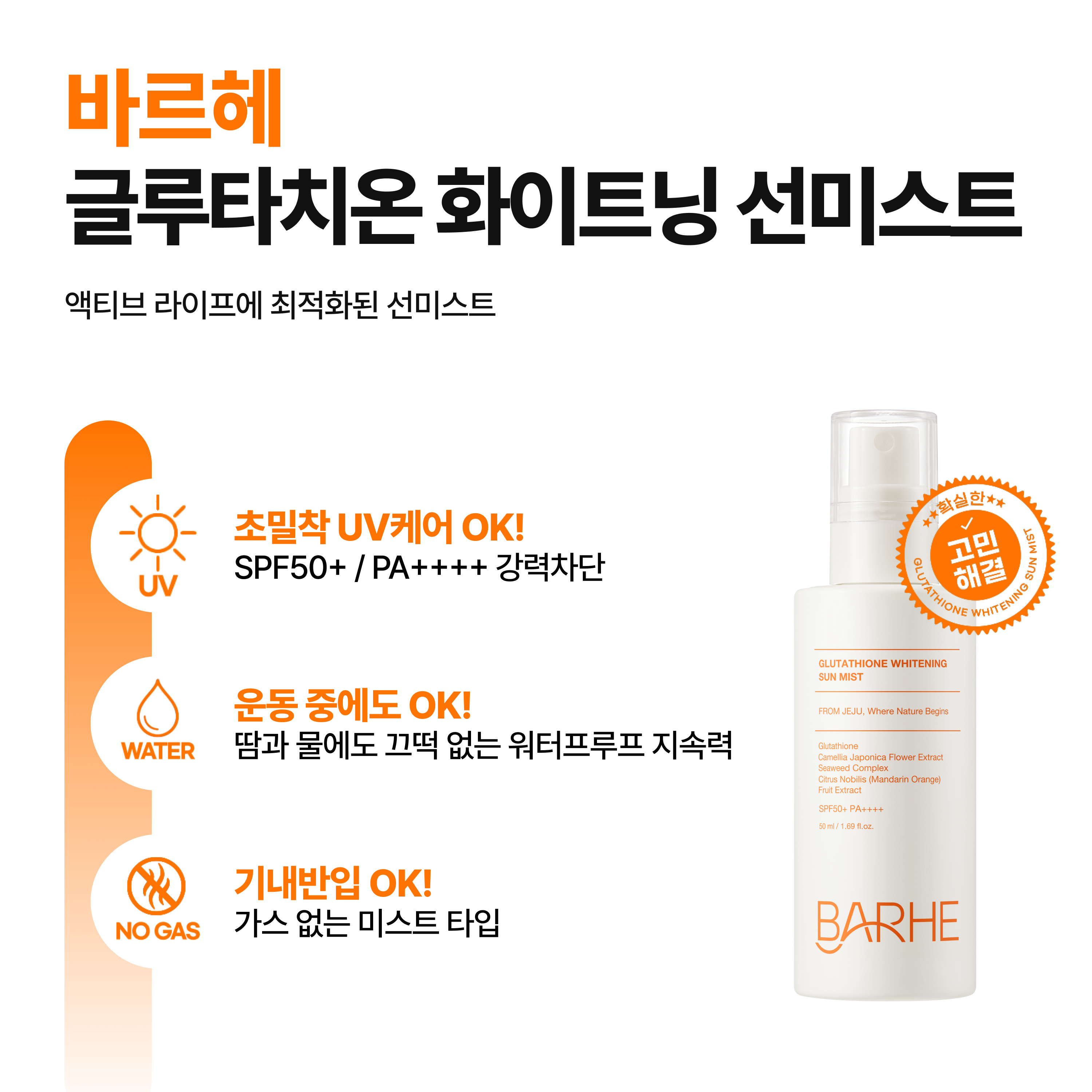 바르헤 글루타치온 화이트닝 선 미스트 뿌리는 선크림 썬 스프레이 50ml SPF50+ 이미지 6