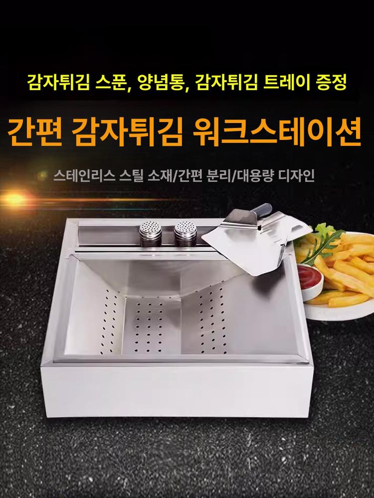 감자튀김 작업대 스테이션 조리대 받침대 선반 채반 거름망 스텐 기름 프라이어 소금 - 상세 이미지 2