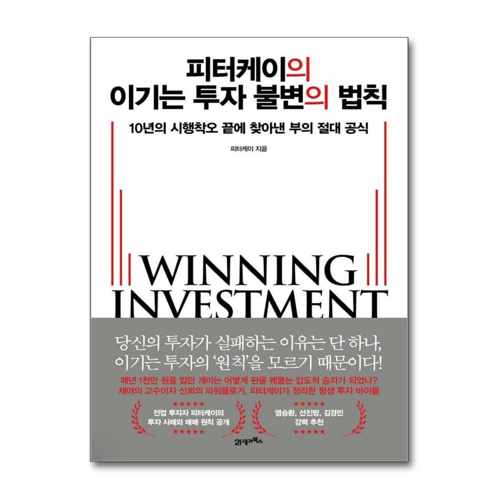 피터케이의 이기는 투자 불변의 법칙 - 10년의 시행착오 끝에 찾아낸 부의 절대 공식 이미지