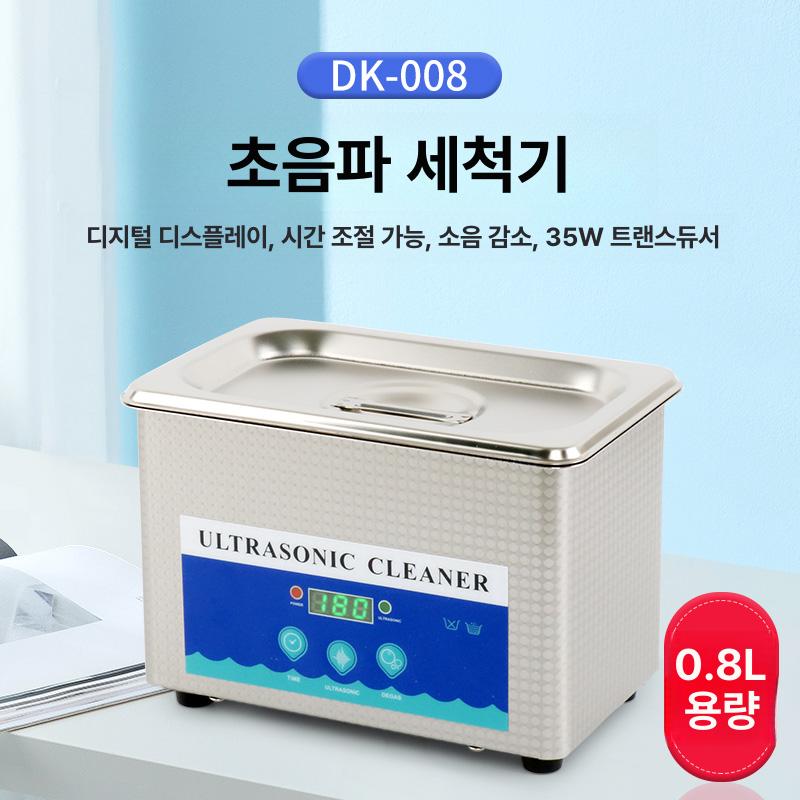 안경 세척기 초음파 클리너 스테인리스 가정용 주얼리 시계 틀니 안경알 금속 부품 강력 DK-008 청소기 - 상품 이미지