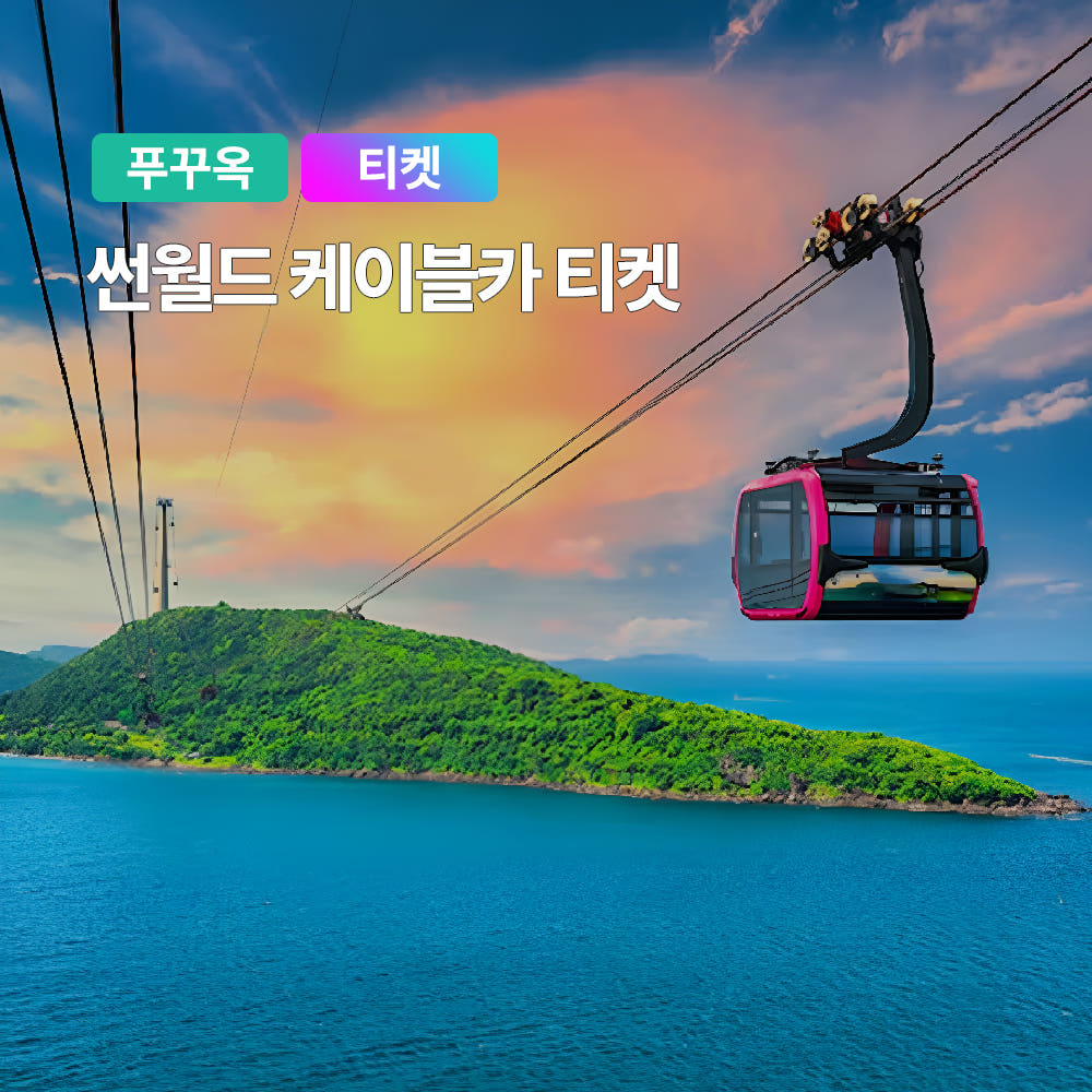 트립온 TripOn 푸꾸옥 혼똔섬 케이블카 QR티켓 입장권 키스브릿지