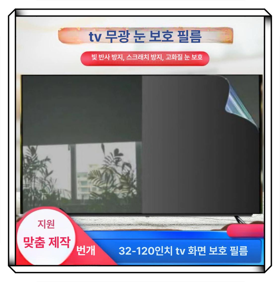 TV 빛반사방지 눈보호 고화질 화면보호 안티글레어 모니터 보호필름 - 상세 이미지 4