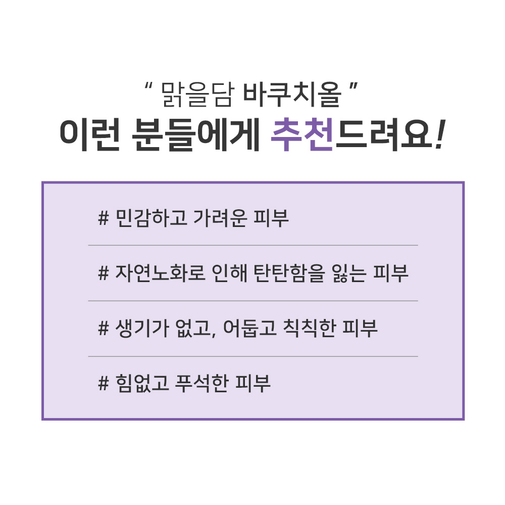 맑을담 바쿠치올 10000ppm 원액 액상 30ml - 상세 이미지 3