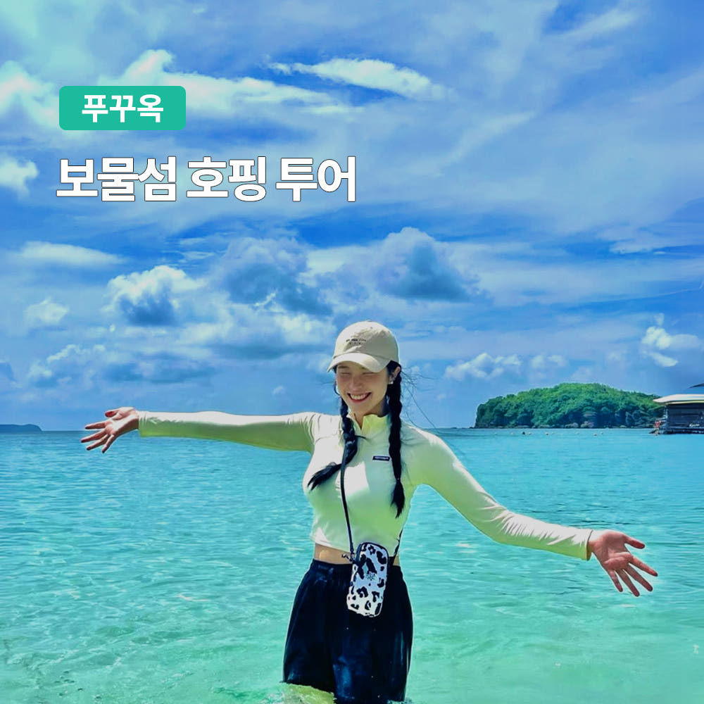 푸꾸옥 보물섬 호핑투어 스노쿨링 한국인가이드 가격 비교 트립온 TripOn 푸꾸옥 보물섬 호핑투어 스노쿨링 한국인가이드