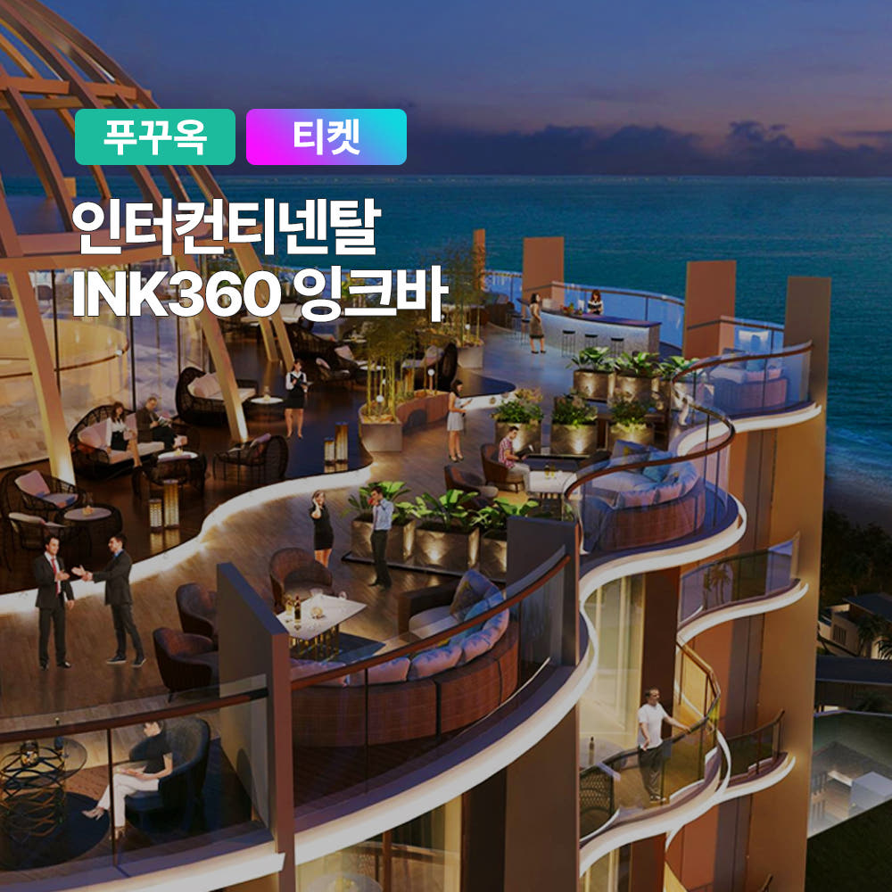 푸꾸옥 인터컨티넨탈 INK360 잉크바 루프탑 선셋 디너 패키지 식사권 가격 비교 트립온 TripOn 푸꾸옥 인터컨티넨탈 INK360 잉크바 루프탑 선셋 디너 패키지 식사권