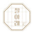 쌀아래 로고