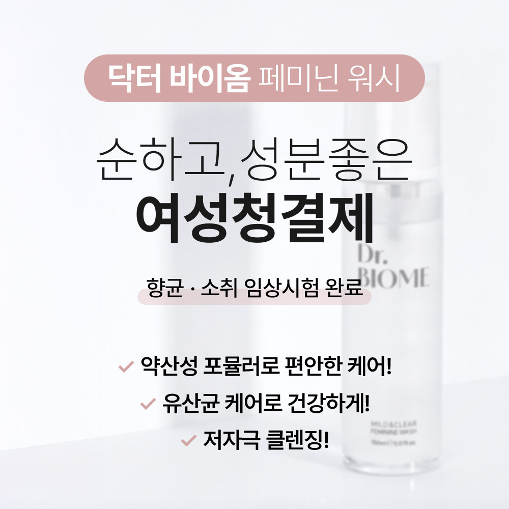 [바액] 닥터바이옴 페미닌 워시 [150ml] 여성청결제 유산균밸런스 Y존케어 저자극 약산성 이미지 6