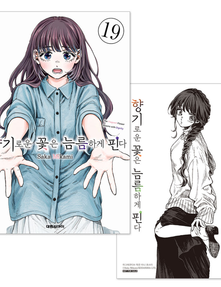 향기로운 꽃은 늠름하게 핀다 19권 - 초판특전 일러스트 엽서 + PP 포토카드 + 단독 미니 포스터 제공 이그제큐티브 특전 이미지