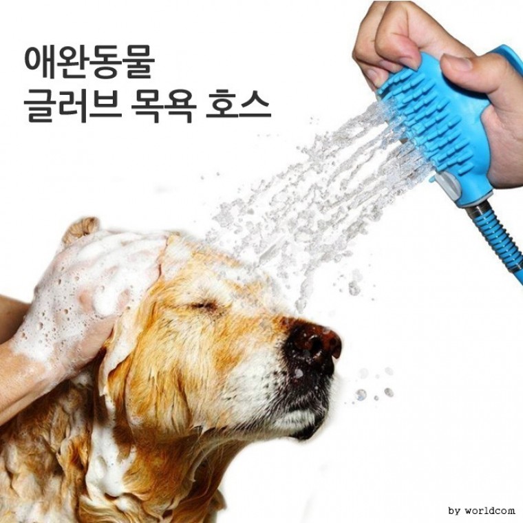도모아 [월드온] 땡처리반품불가 글러브 호스 애완동물 마사지 샤워기 브러쉬 애견 애견호스 목욕 샤워 브러쉬 개 - 상품 이미지