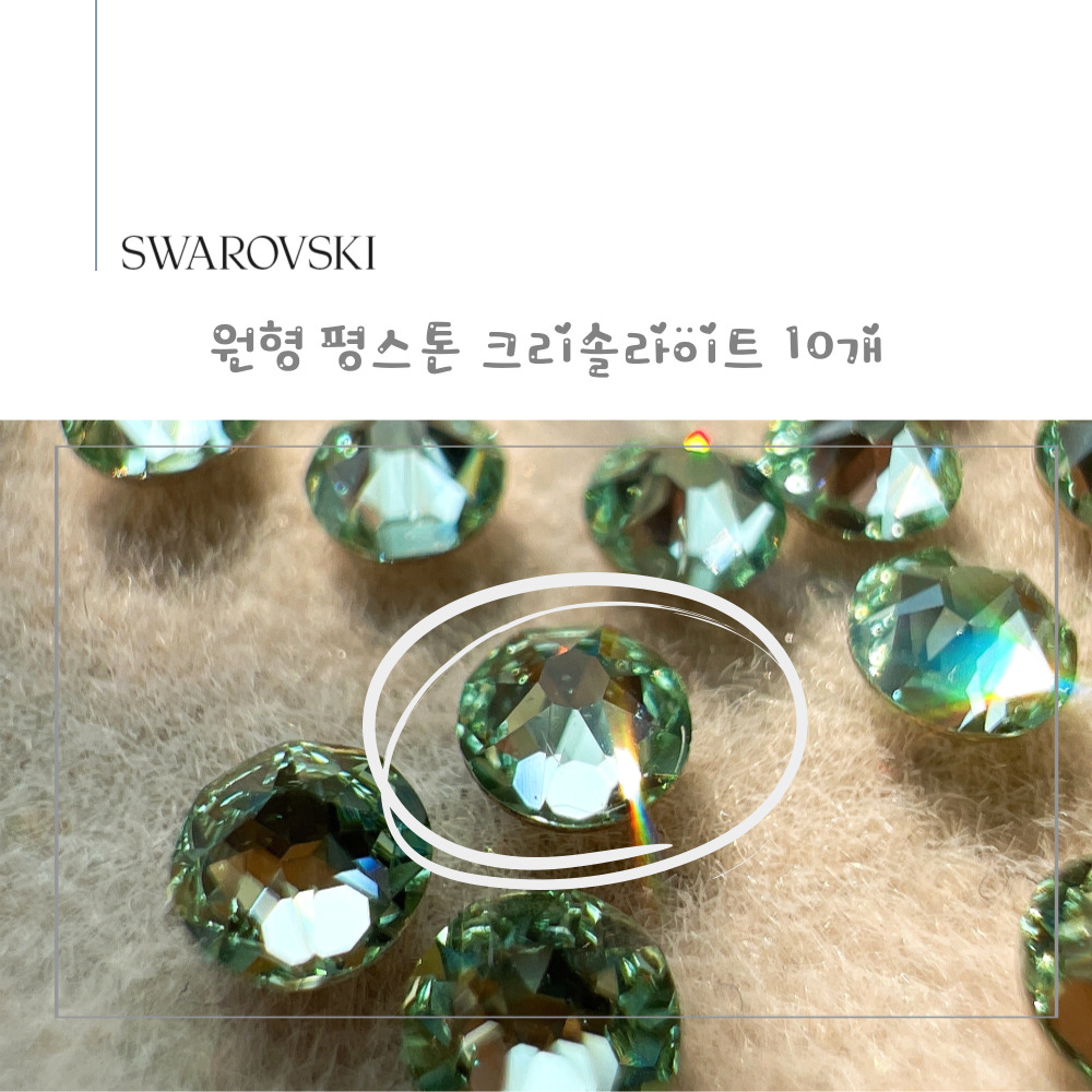 스와로브스키 원형 평스톤 크리솔라이트 10개 셀프 네일 스와 스톤 파츠 SS5~SS12 이미지 7