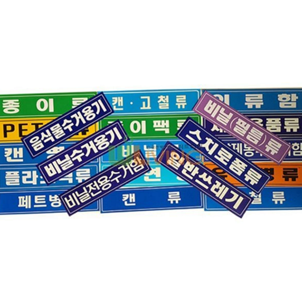 대형 분리수거 스티커 재활용품 재활용 스티커 라벨 배출 표시 - 상품 이미지