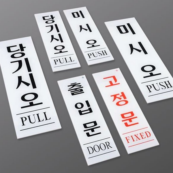 직사각형 아크릴 표지판 상업용 당기시오 표지판 사무실 안내판 부착형 - 상품 이미지