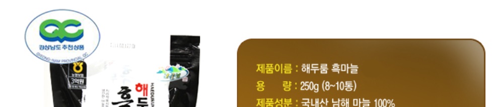새남해농협 해두룸 흑마늘 250g 1봉 이미지 8