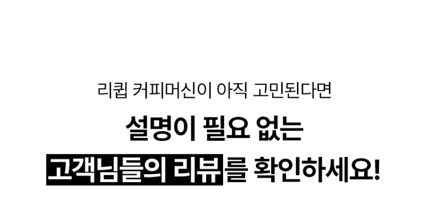 리큅 올인원 커피머신 LCM-19BF06WH 가정용 에스프레소머신 캡슐 원두 커피메이커 판매처 상세 정보 이미지 4
