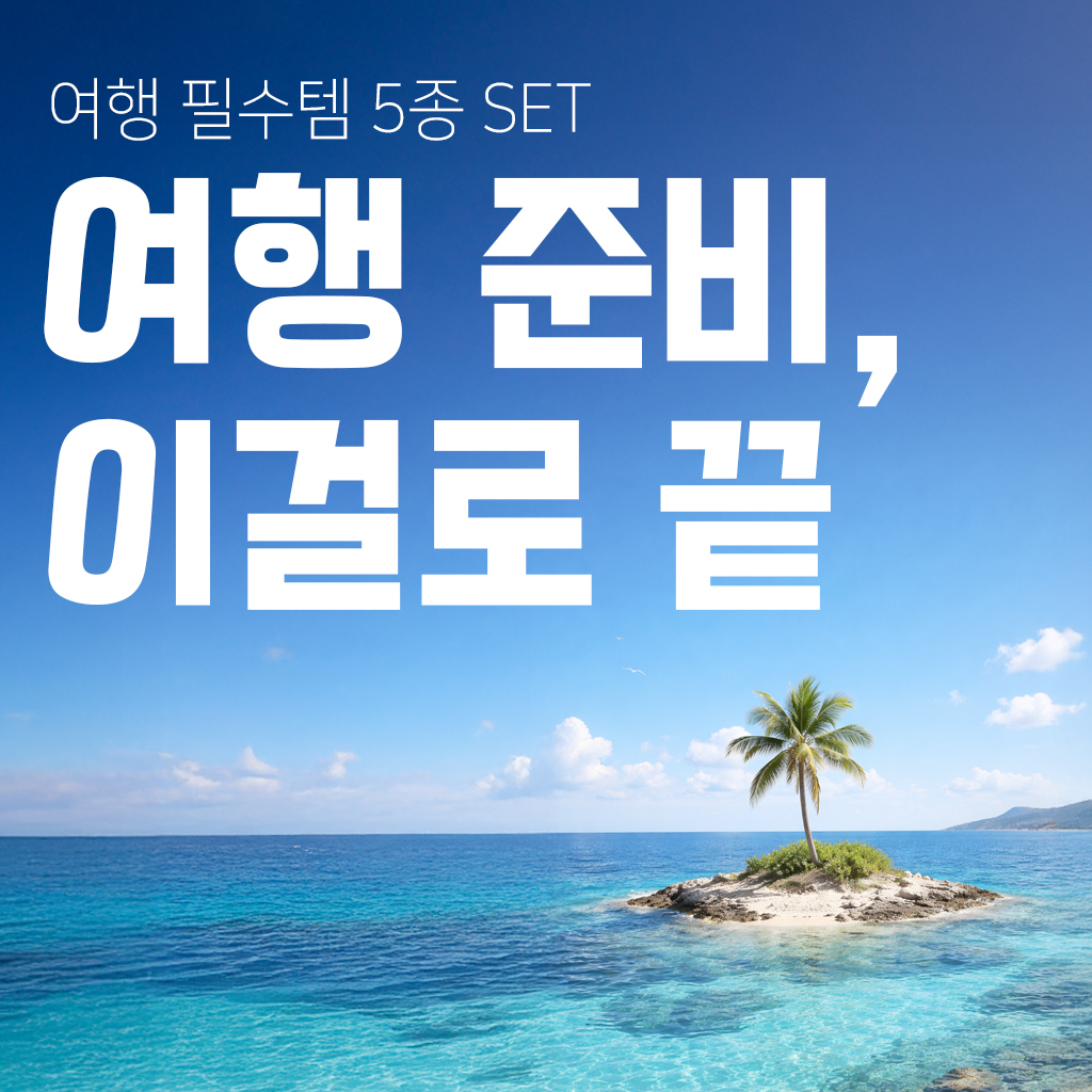 [Event] 엔베러 여름휴가 여행필수 5종 세트 - 상품 이미지