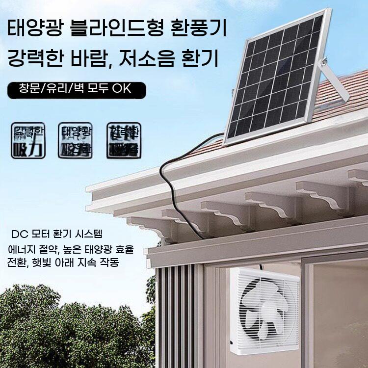태양광 환풍기 무전원 배기팬 온실 창고 닭장 환기 태양열 흡입팬 12V 24V - 상세 이미지 3