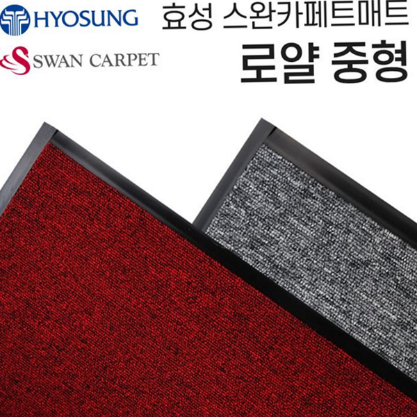 효성 출입구 발판 로얄 매장 발판 카페 먼지 제거 - 상품 이미지