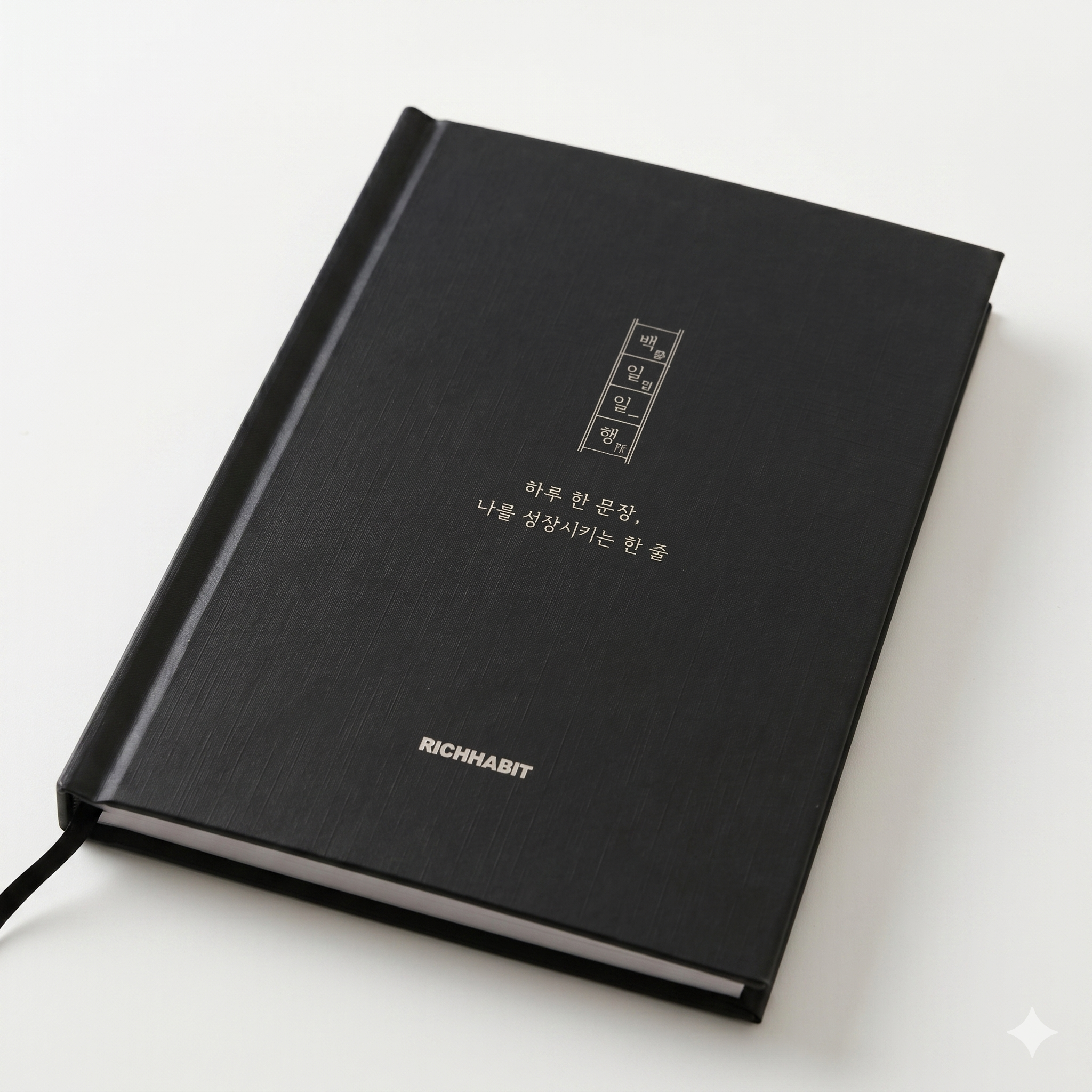 [NEW] 백일일행 하루 한문장 필사노트 목표노트