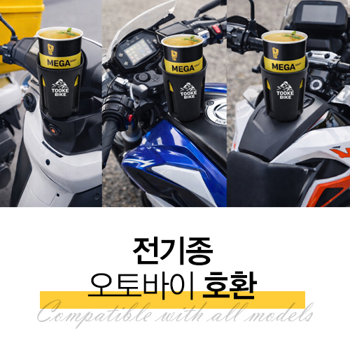 투케바이크 오토바이 자전거 킥보드 배달대행 물병 물통 거치대 컵홀더 상품 이미지