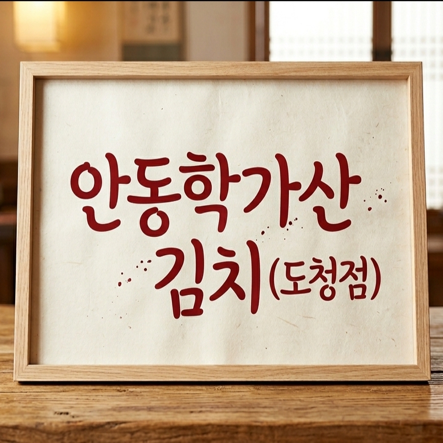 안동학가산김치도청점 스토어 로고