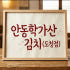 안동학가산김치도청점 로고