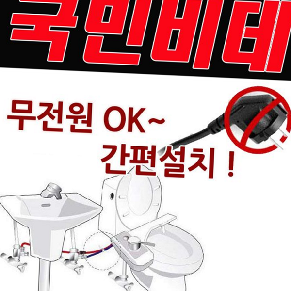 일반형 자가 설치 비데 슬라이딩 비데 본체 가정용 화장실 용품 - 상품 이미지