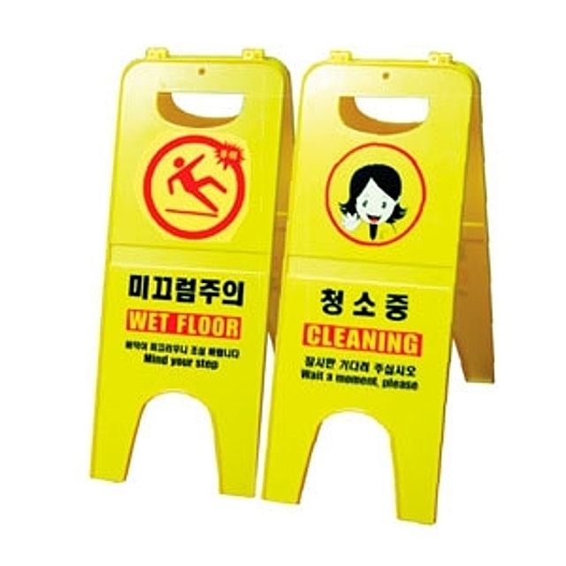 주의표시판 SB-KOR 청소시 주의안내와 위험장 - 상품 이미지