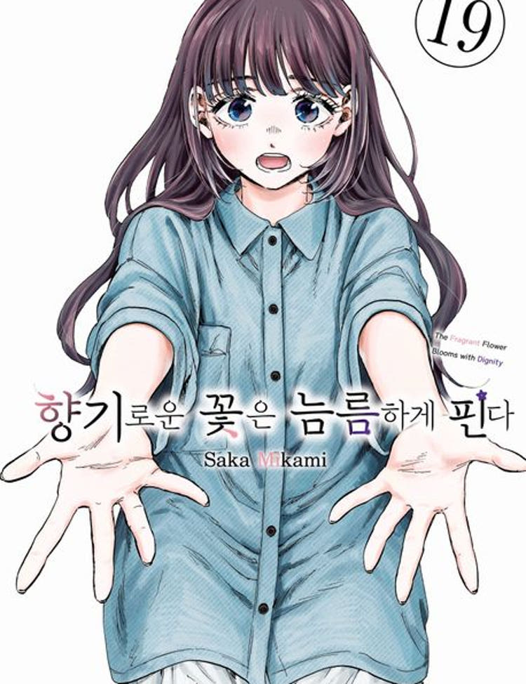 ★라온코믹스 특전 증정★ 향기로운 꽃은 늠름하게 핀다 19권 ★더블 특장판★★더블 특전 부록: PP 포토카드+일러스트 엽서★★만화 스티커 증정★ 라온코믹스 특전 이미지