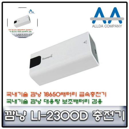깜냥 보조배터리 깜냥 18650배터리 2구충전기+보조배터리기능 LI-2300D