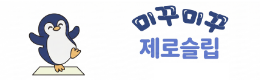 미꾸미꾸 제로슬립 논슬립 안전용품 계단 욕실 화장실 주방 미끄럼방지젤 미끄럼방지제 300g