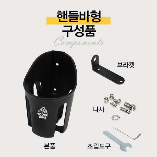 투케바이크 오토바이 자전거 킥보드 배달대행 물병 물통 거치대 컵홀더 상품 이미지