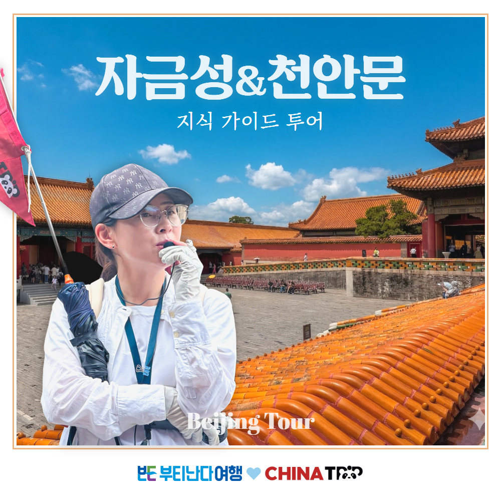 네이버 베이징 남쌤과 함께하는 천안문과 자금성 북경 지식가이드 투어