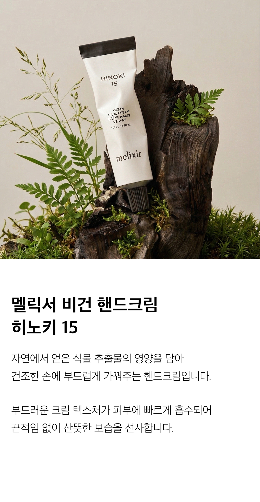 crème mains vegan melixir coréen hinoki