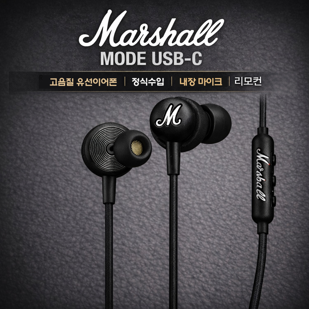 마샬 Marshall Mode 모드 USB-C 이어폰 C타입 유선 커널형 고음질 마이크 - 상품 이미지